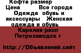 Кофта размер 42-44 › Цена ­ 300 - Все города Одежда, обувь и аксессуары » Женская одежда и обувь   . Карелия респ.,Петрозаводск г.